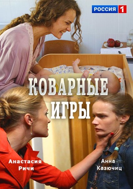 Коварные игры (2016) HDTVRip