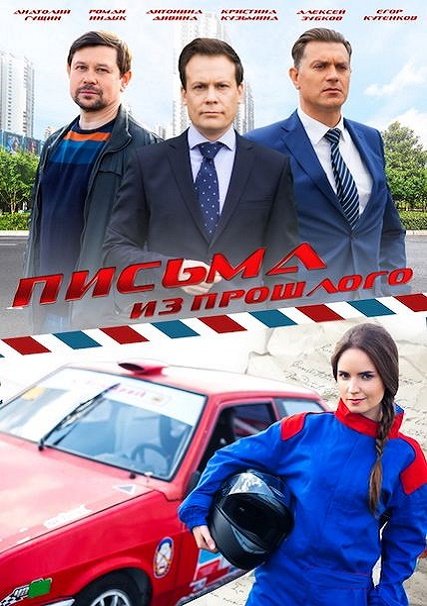 Письма из прошлого (2016) WEB-DLRip