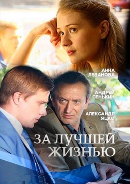 За лучшей жизнью (2016) HDTVRip