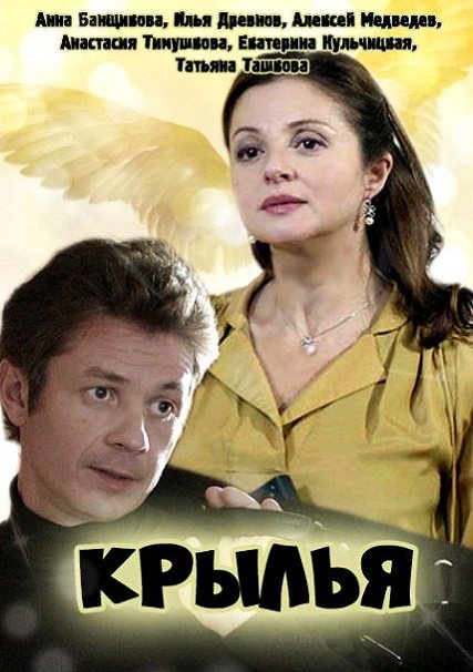 Крылья (2016) SATRip