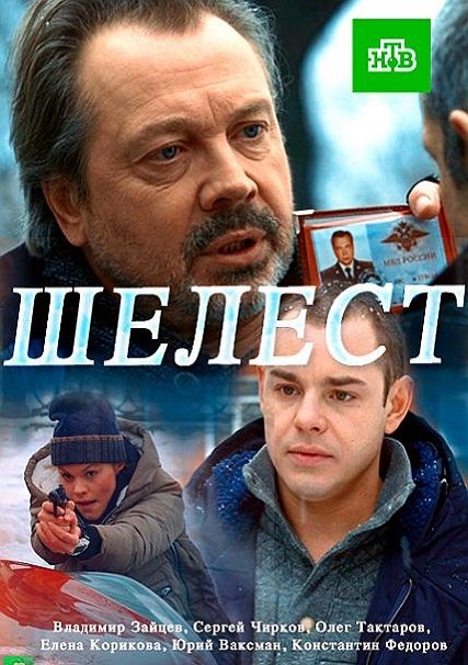 Шелест (2016-2018) HDTVRip