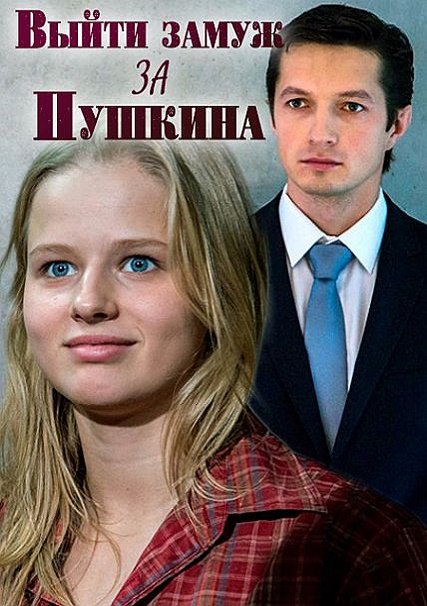 Выйти замуж за Пушкина (2016) HDTVRip