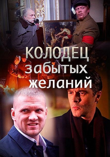 Колодец забытых желаний (2016) SATRip