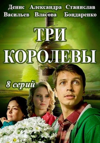 Три королевы (2016) HDTVRip