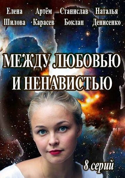 Между любовью и ненавистью (2016) WEB-DLRip