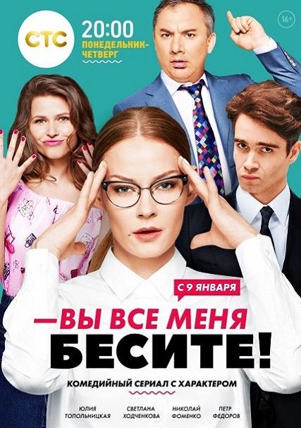 Вы все меня бесите (2017) WEB-DLRip