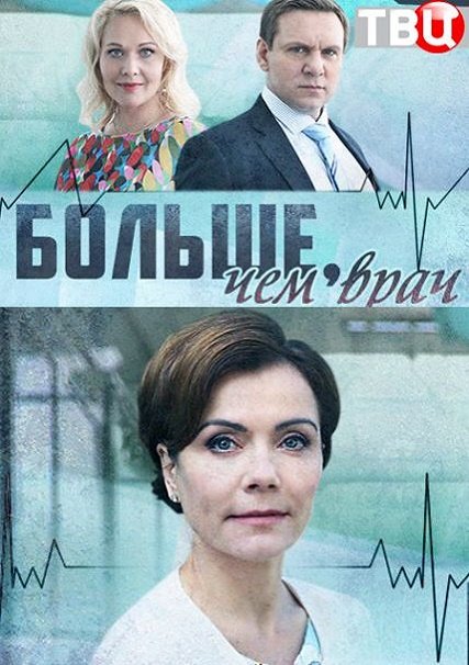 Больше, чем врач (2017) WEB-DLRip