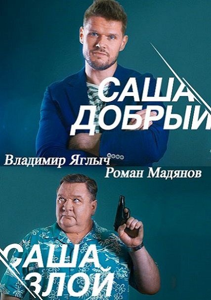 Саша добрый, Саша злой (2017) HDTVRip