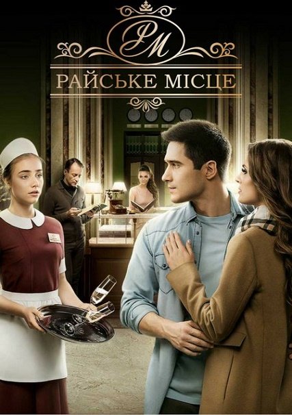 Райское место (2017) WEB-DLRip