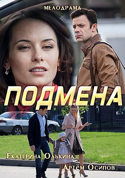 Подмена (2017) HDTVRip