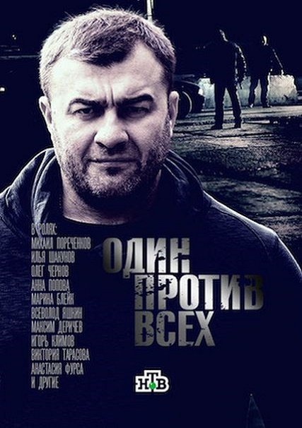 Один против всех (2017) HDTVRip