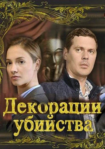 Декорации убийства (2015) WEB-DLRip