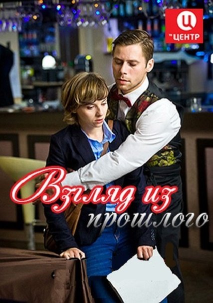 Взгляд из прошлого (2015) WEB-DLRip