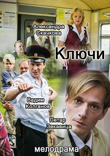 Ключи (2017) SATRip