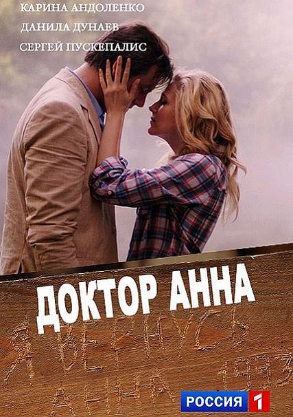 Доктор Анна (2017) HDTVRip