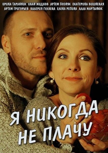 Я никогда не плачу (2017) SATRip