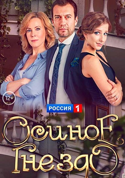 Осиное гнездо (2017) HDTVRip