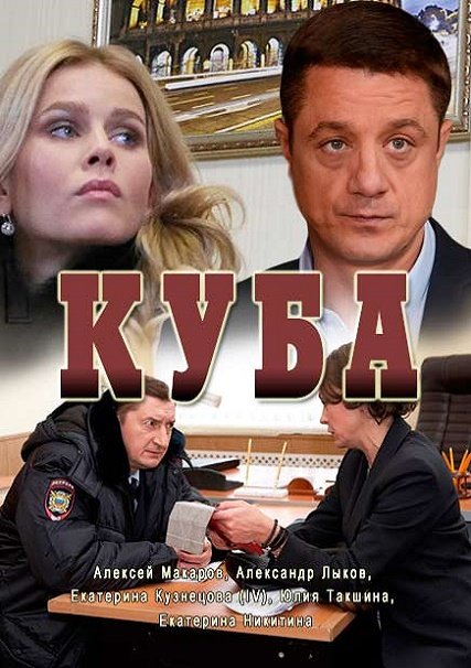 сериал Куба