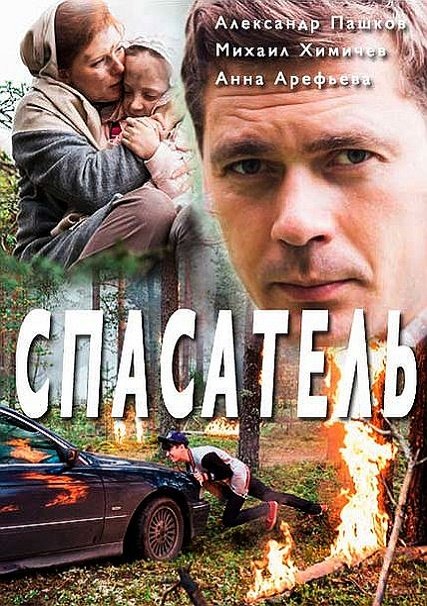 Спасатель (2017) HDTVRip