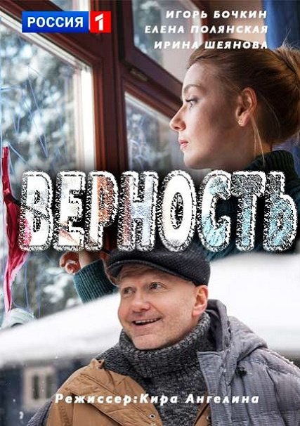 Верность (2017) HDTVRip