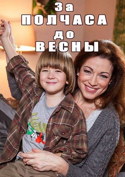 За полчаса до весны (2017) WEB-DLRip