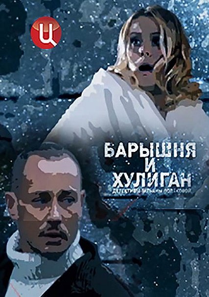 Барышня и хулиган (2017) WEB-DLRip