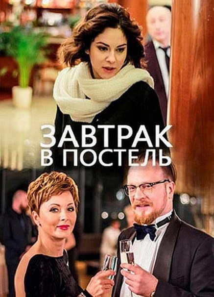 Завтрак в постель (2017) WEBDLRip