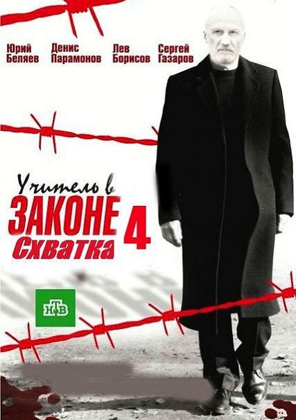 сериал Учитель в законе. Схватка