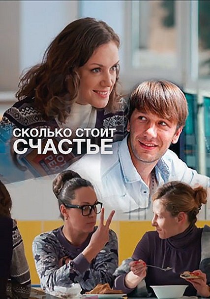 Сколько стоит счастье (2017) HDTVRip