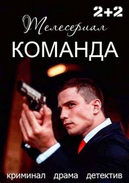 сериал Команда