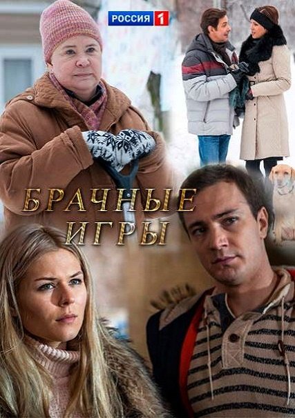 Брачные игры (2017) WEB-DLRip