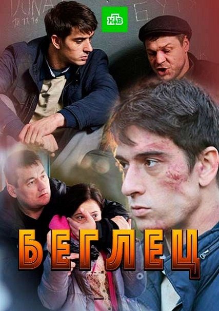 Беглец (2017) HDTVRip