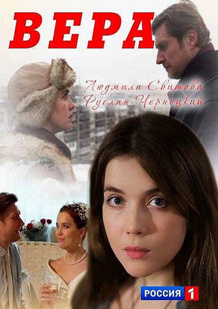 Вера (2017) WEB-DLRip