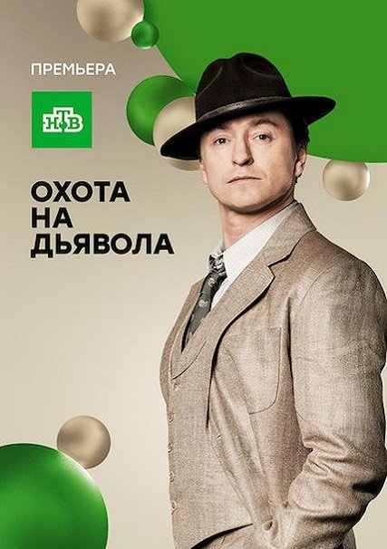 Охота на дьявола (2017) HDTVRip