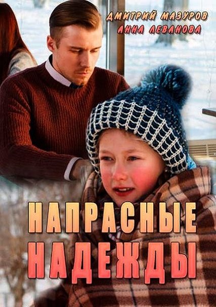 Напрасные надежды (2017) HDTVRip