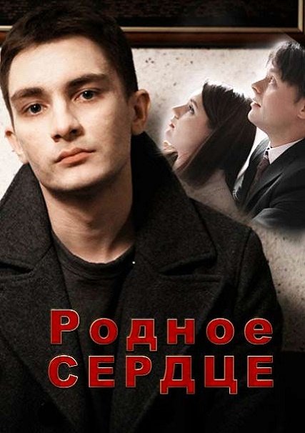 Родное сердце (2017) HDTVRip