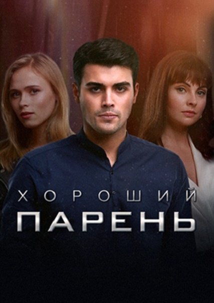 Хороший парень (2017) WEBDLRip