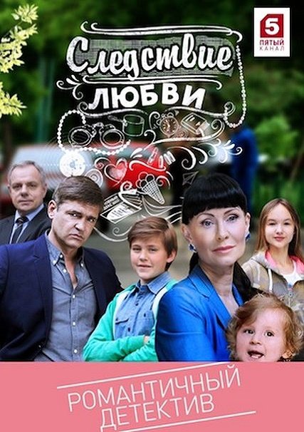 Следствие любви (2017) WEB-DLRip