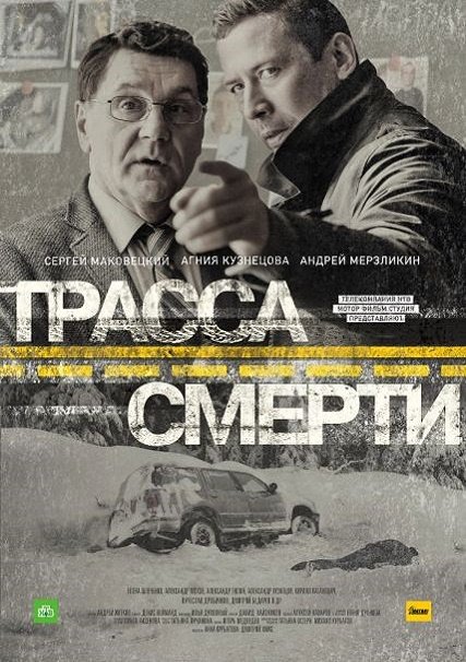 Трасса смерти (2017) HDTVRip