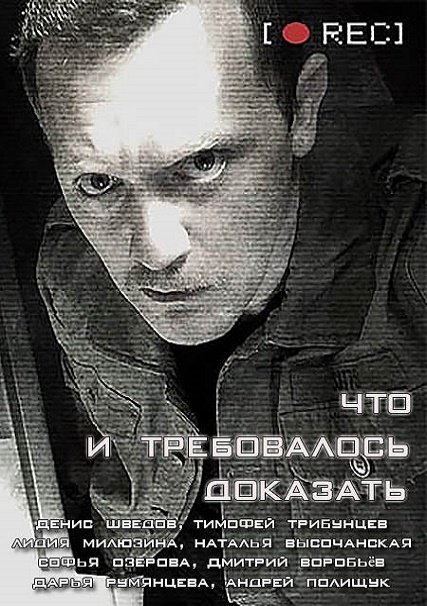 Что и требовалось доказать (2017) WEB-DLRip