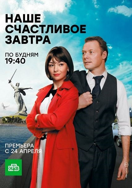 Наше счастливое завтра (2017) HDTVRip