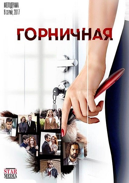 Горничная (2017) WEBDLRip