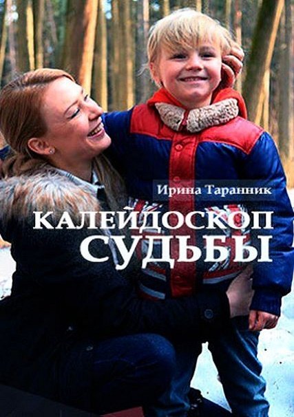 Калейдоскоп судьбы (2017) HDTVRip