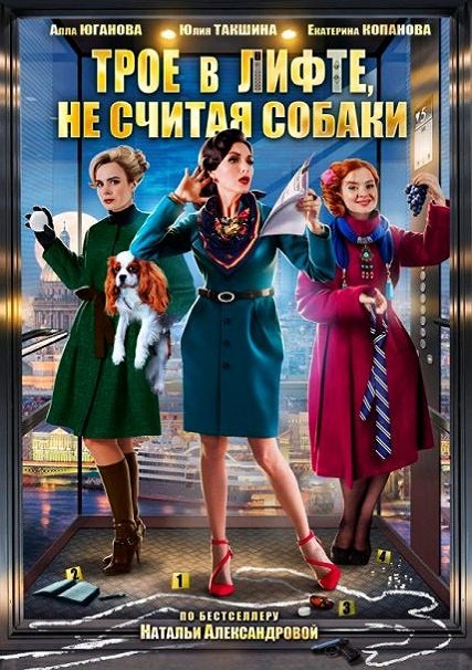 сериал Трое в лифте, не считая собаки