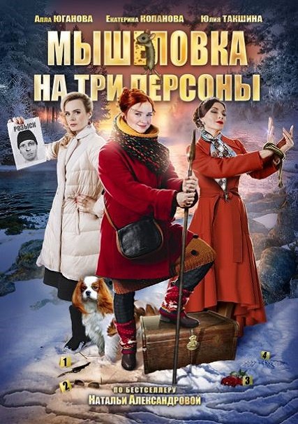 Мышеловка на три персоны (2017) WEB-DLRip