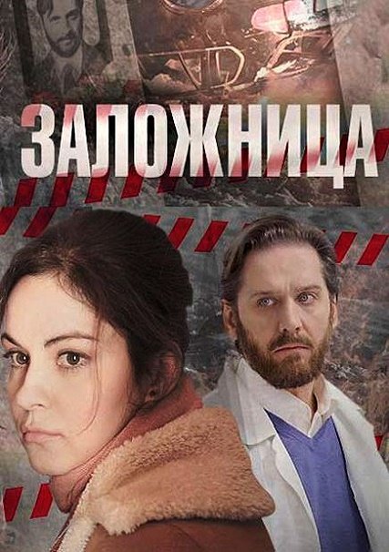 Заложница (2017) WEB-DLRip