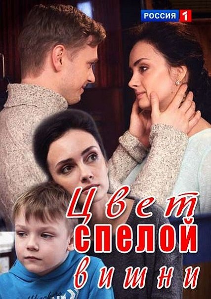 Цвет спелой вишни (2017) WEB-DLRip