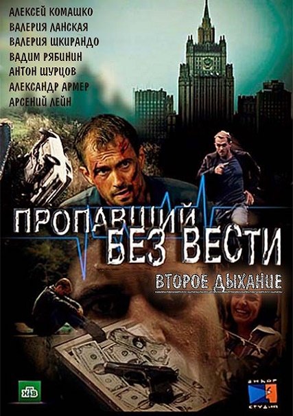 Пропавший без вести. Второе дыхание (2017) HDTVRip