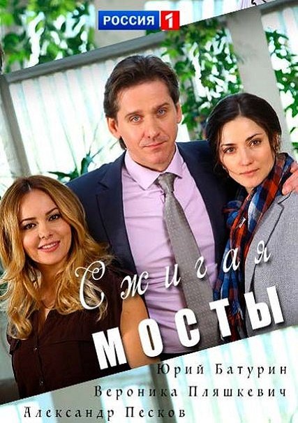 Сжигая мосты (2017) HDTVRip