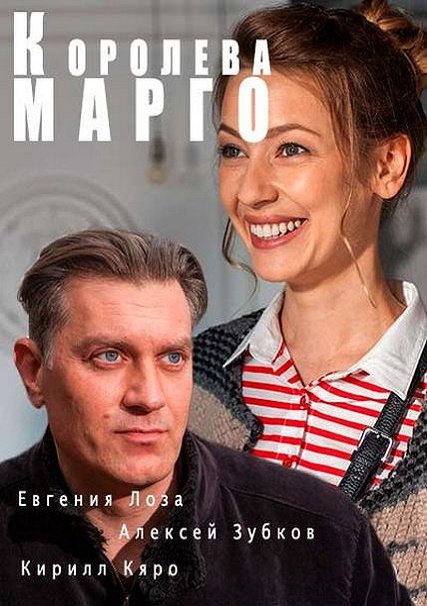 Королева "Марго" (2017) WEB-DLRip